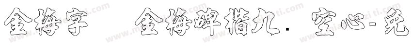 金梅字体 金梅碑楷九宫空心字体转换